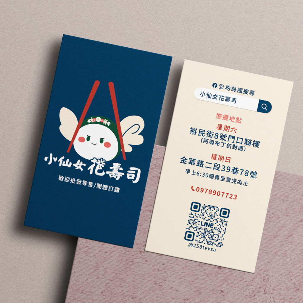 小仙女花壽司 名片設計