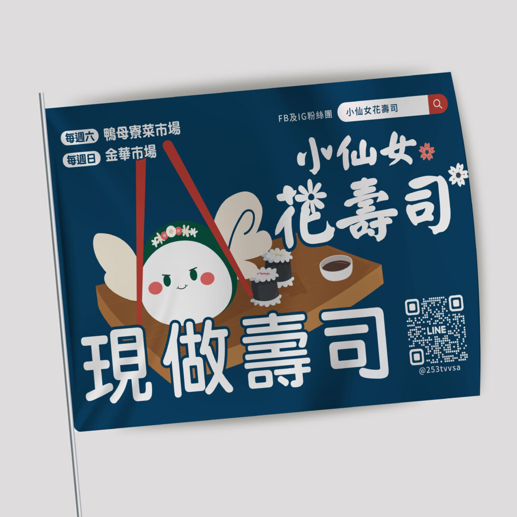 小仙女花壽司