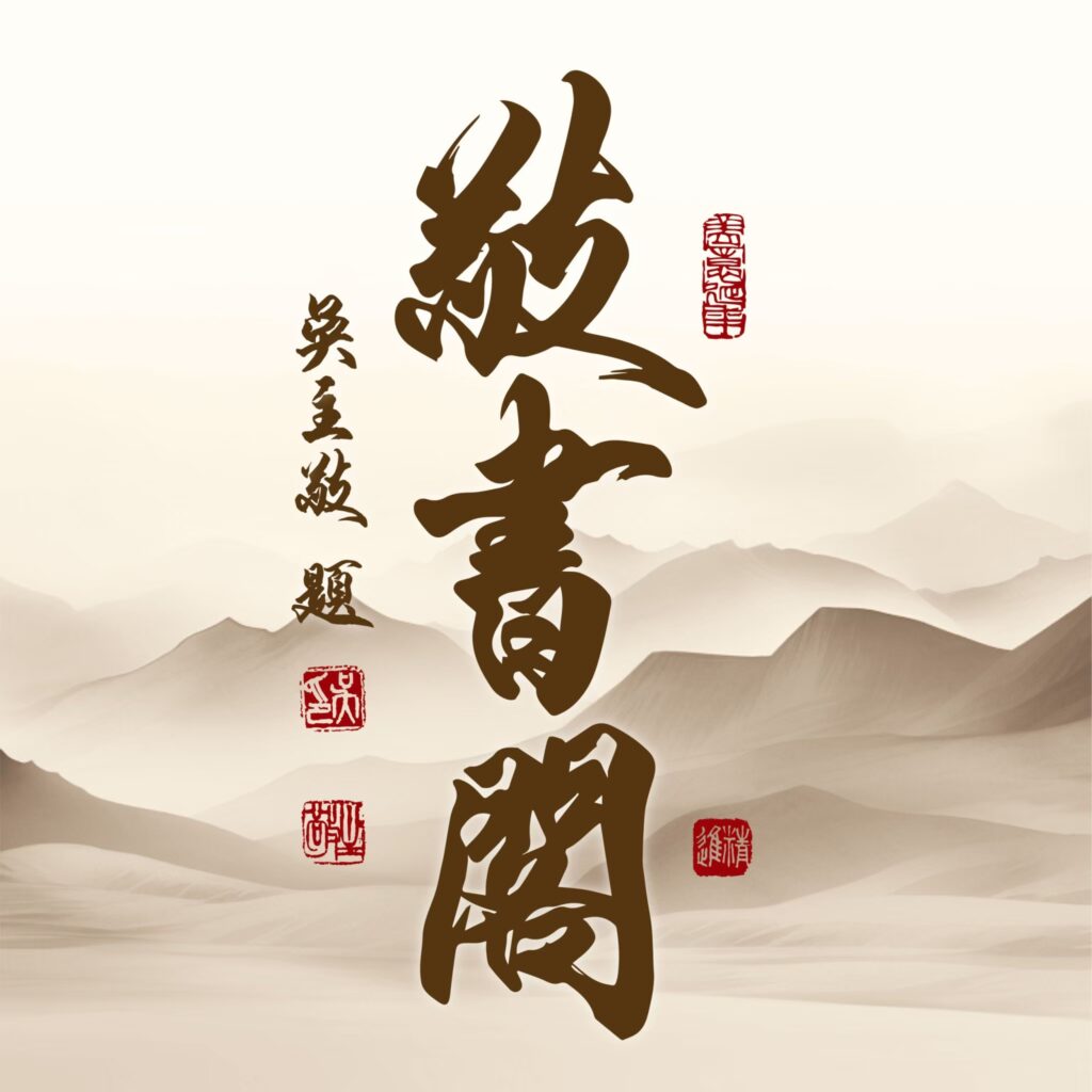 敬書閣 LOGO
