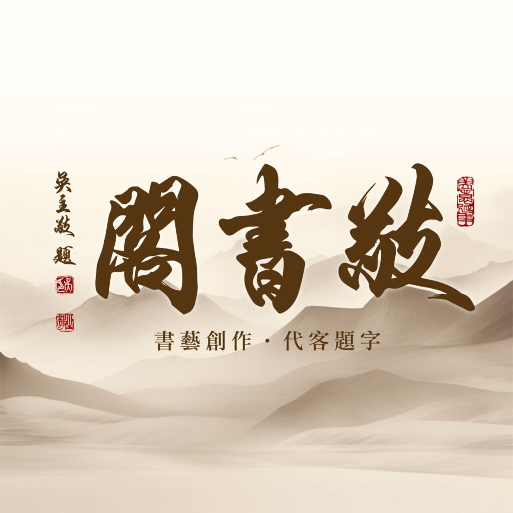 敬書閣 LOGO