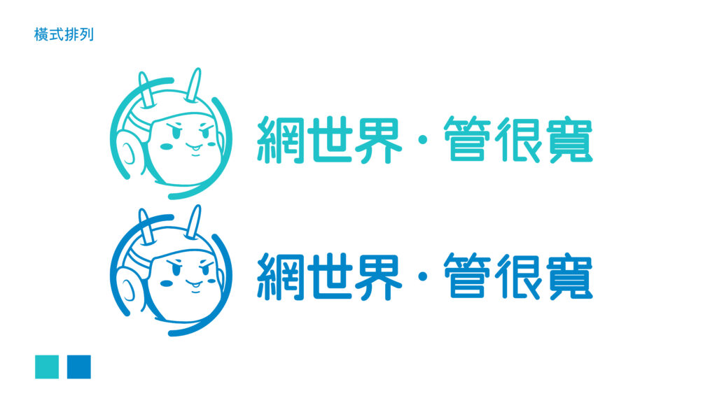 網世界 管很寬 LOGO
