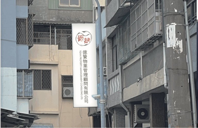 億贊物業管理 招牌設計