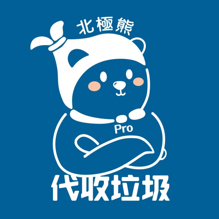 北極熊垃圾代收