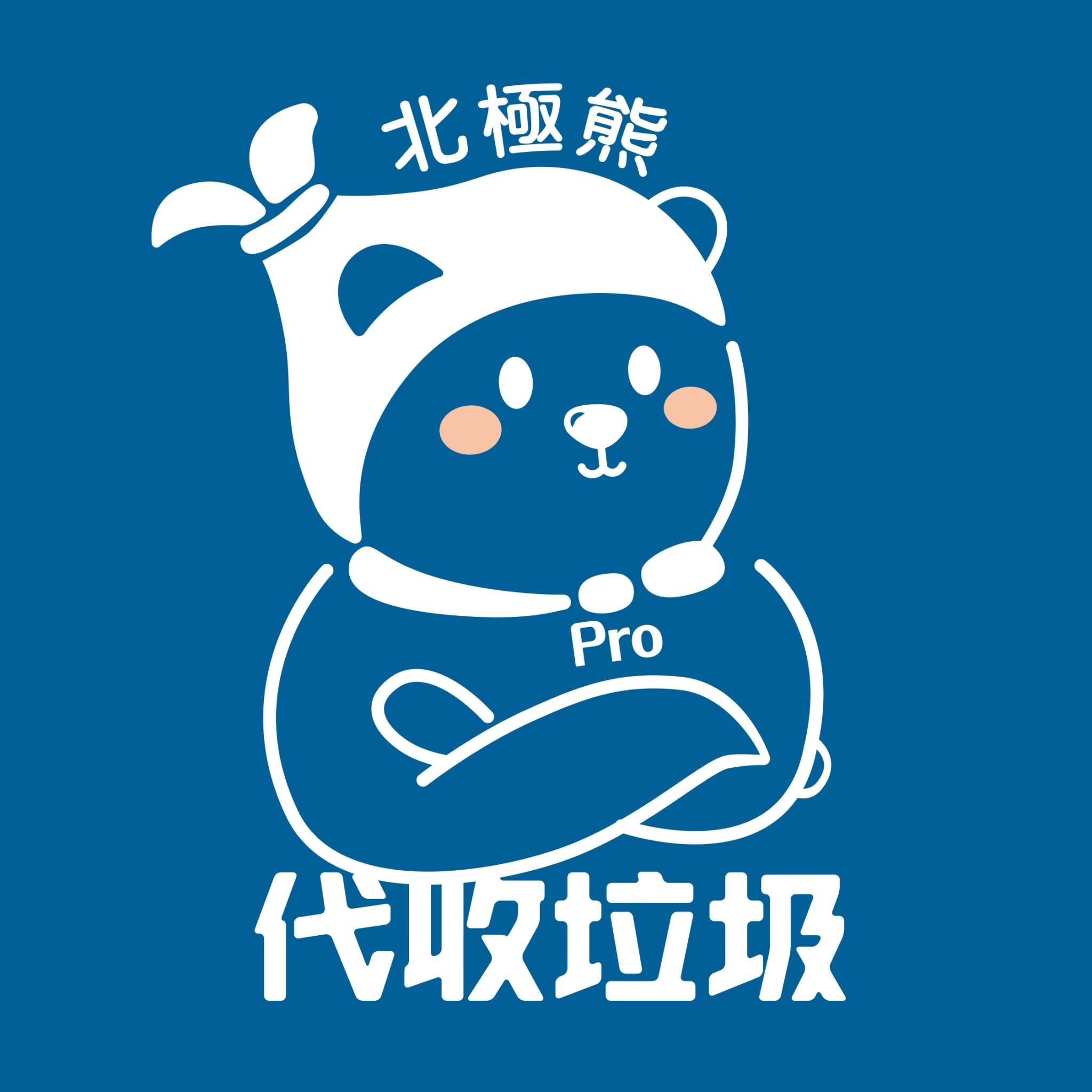 北極熊垃圾代收