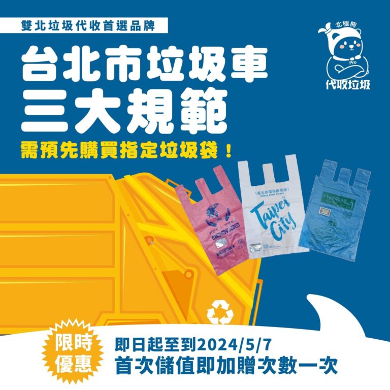 北極熊垃圾代收 社群貼文