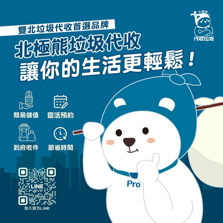 北極熊垃圾代收 社群貼文