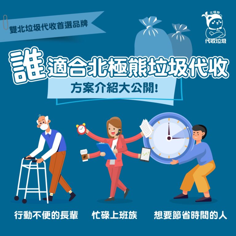 北極熊垃圾代收 社群貼文