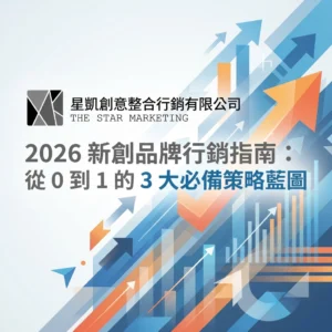 星凱創意整合行銷 - 2026 新創品牌行銷指南：從 0 到 1 的 3 大必備策略藍圖